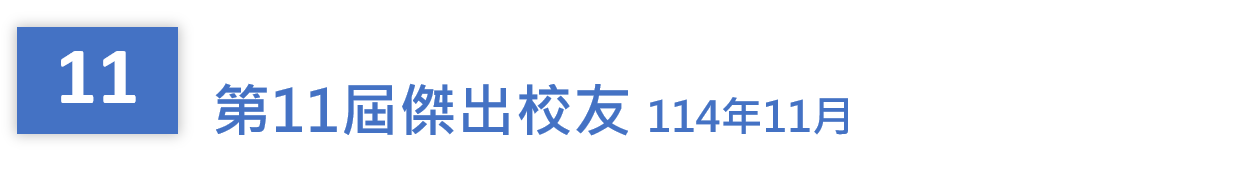第十一屆