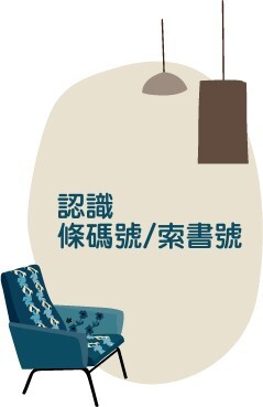 認識條碼號.索書號(另開新視窗)