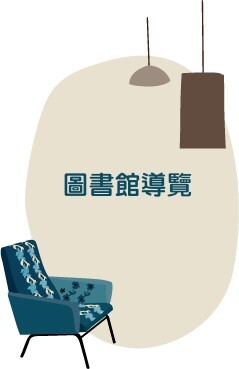 圖書館導覽(另開新視窗)