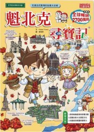 Link to 魁北克尋寶記(另開新視窗)