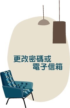 更改密碼或電子信箱(另開新視窗)