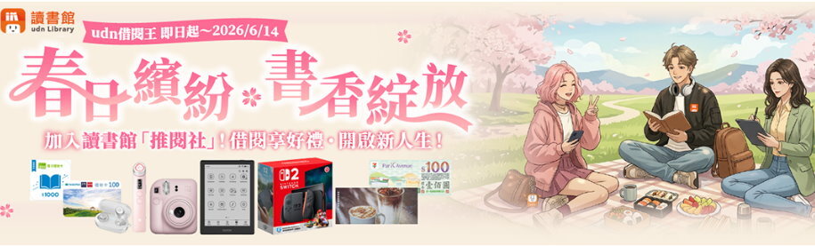 Link to udn借閱王 ‧ 春日繽紛 ◆ 書香綻放(另開新視窗)