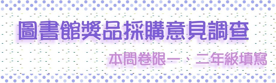 Link to 活動獎品意見調查(另開新視窗)