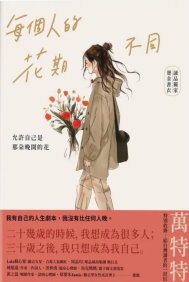 每個人的花期不同(另開新視窗)