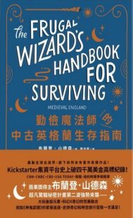 勤儉魔法師的中古英格蘭生存指南(另開新視窗)