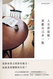 Link to 人生折返點,喜歡自己多一點(另開新視窗)