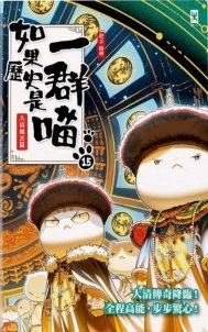 Link to 如果歷史是一群喵.15(另開新視窗)