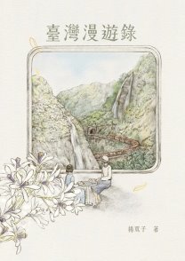 Link to 臺灣漫遊錄(另開新視窗)