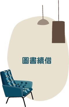 圖書續借(另開新視窗)