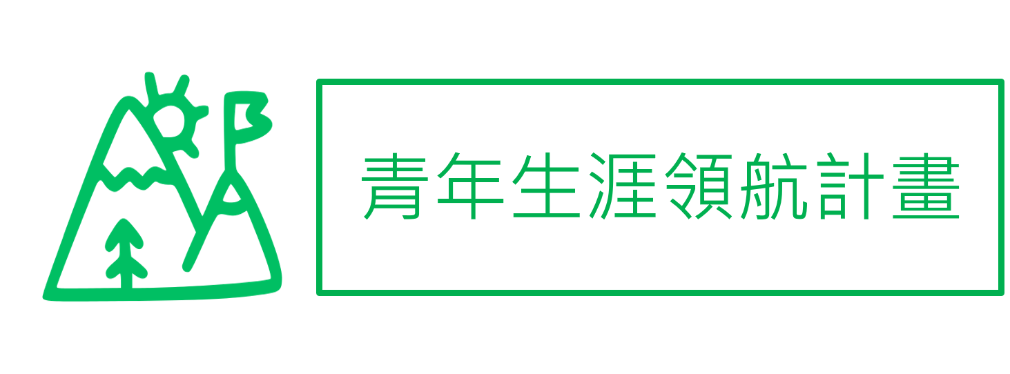 Link to 青年生涯領航計畫(另開新視窗)