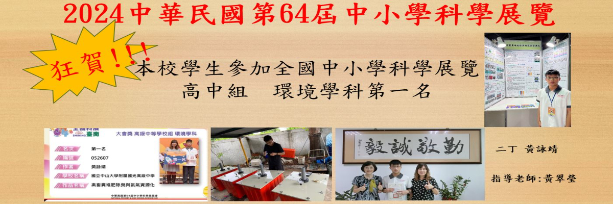 中華民國第64屆中小學科學展覽會