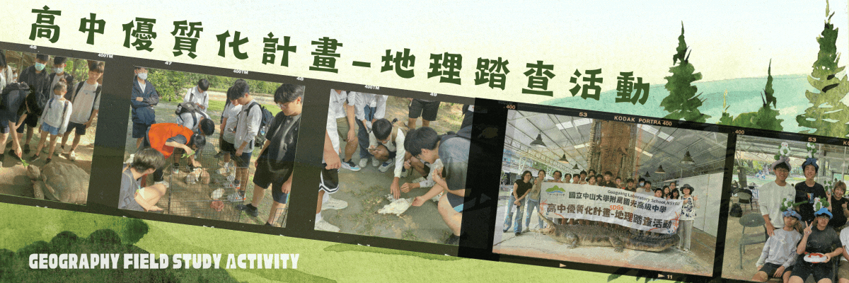 優質化-地理踏查