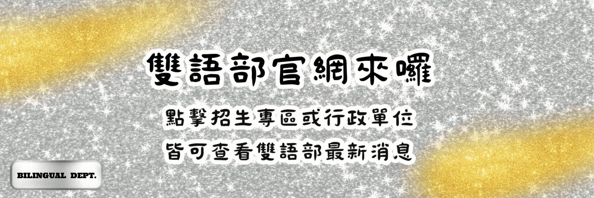 Link to 雙語部官網