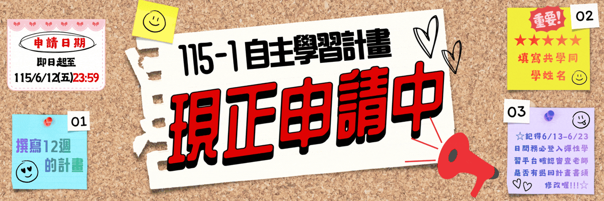 Link to 115-1自主學習申請