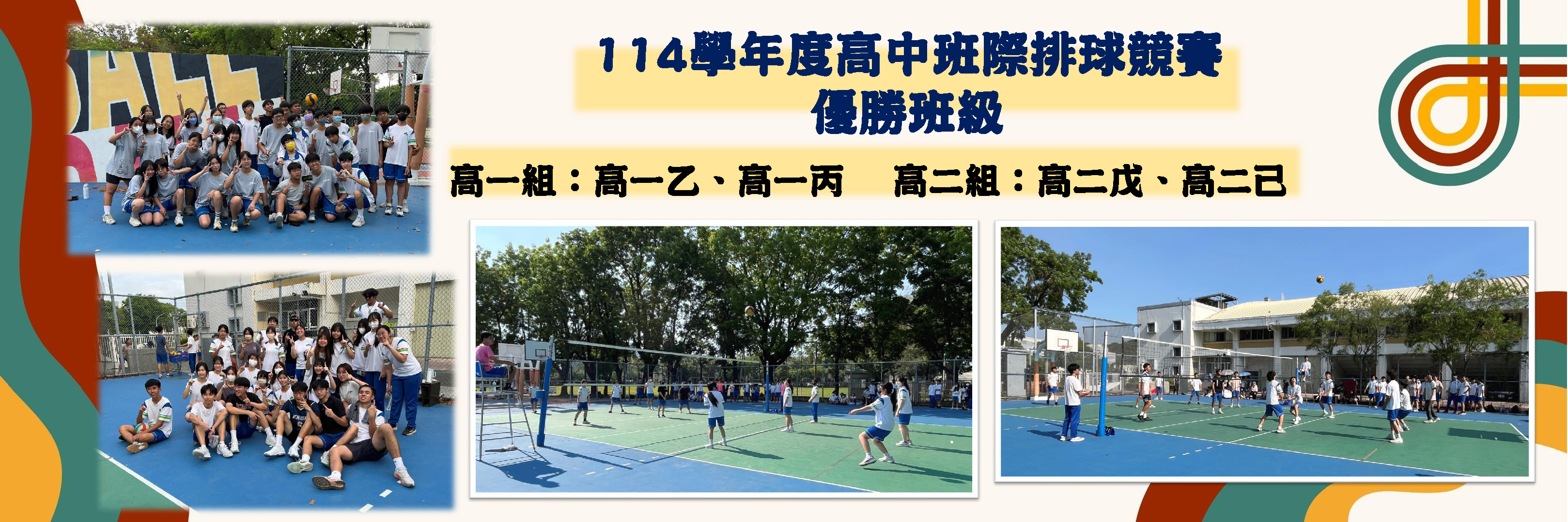 114班際體育競賽(高中)
