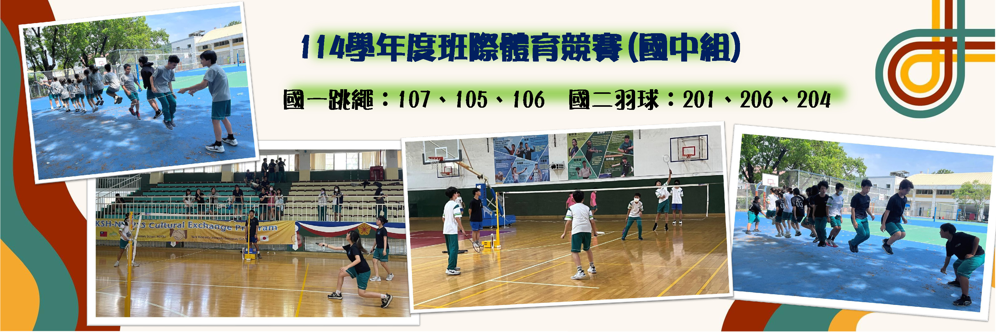 114班際體育競賽(國中)