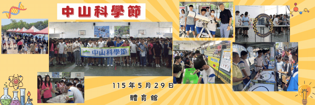 Link to 中山科學節