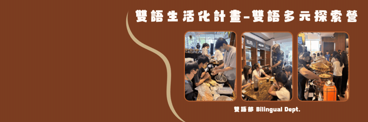 雙語生活化-雙語多元探索營