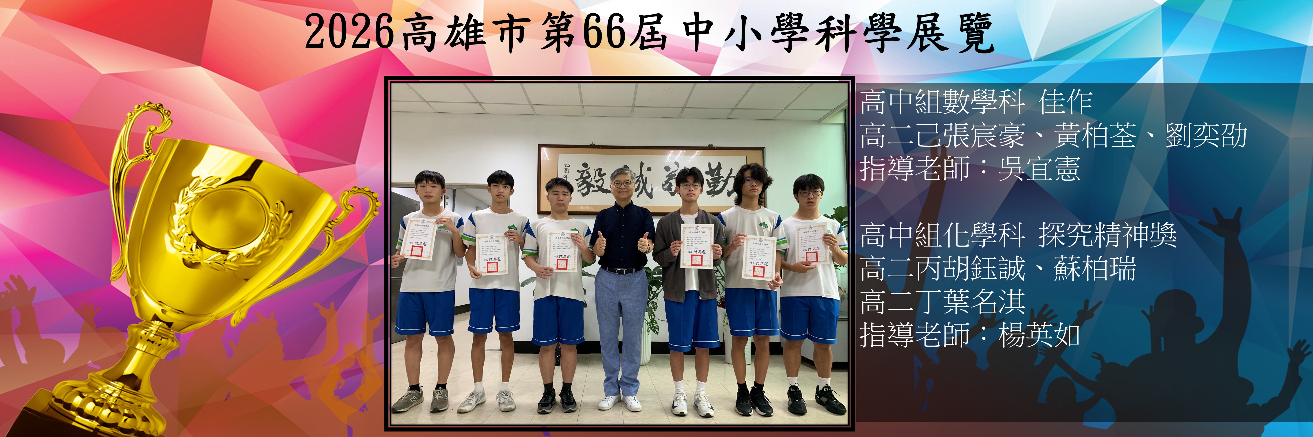 高雄市第66屆中小學科學展覽會