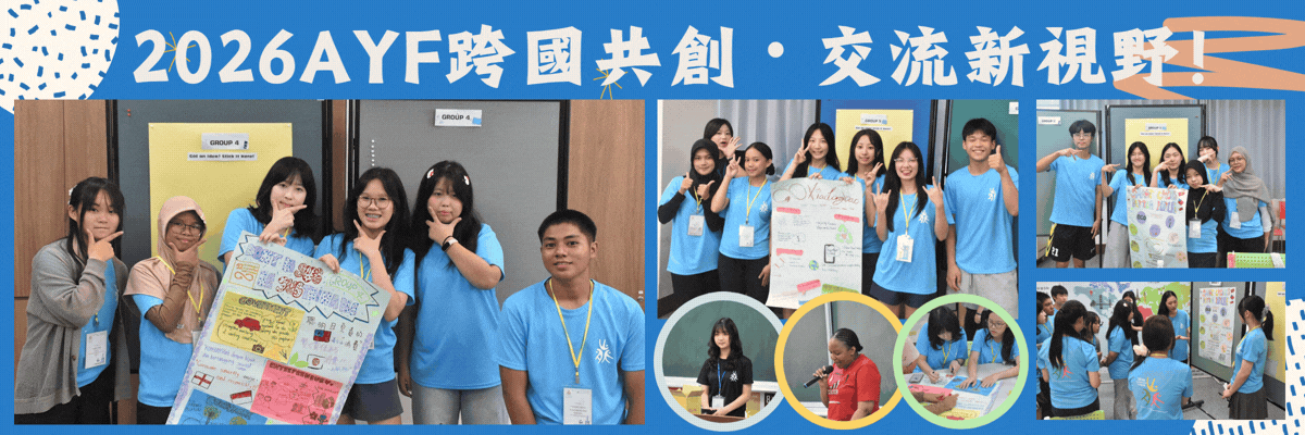AYF海報討論