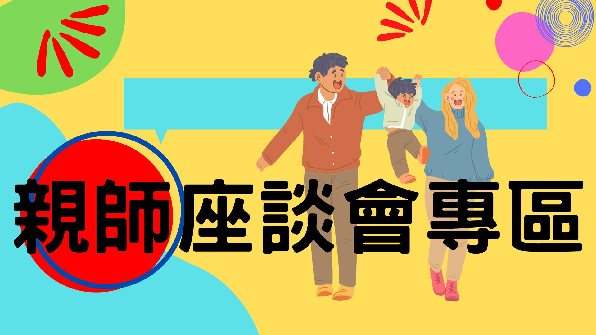 全校親職座談會專區圖片