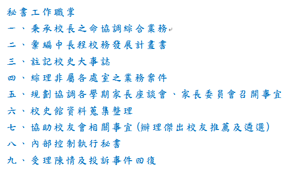 秘書工作職掌